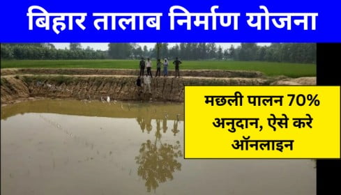 Bihar Talab Nirman Yojana 2023 (बिहार तालाब निर्माण योजना)