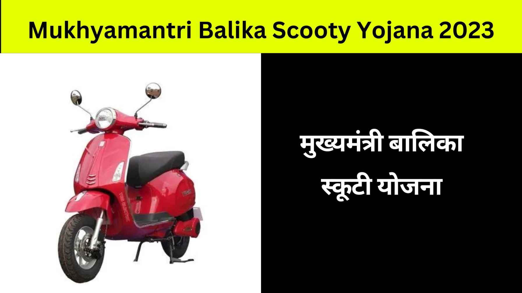 Mukhyamantri Balika Scooty Yojana 2023 (मुख्यमंत्री बालिका स्कूटी योजना)