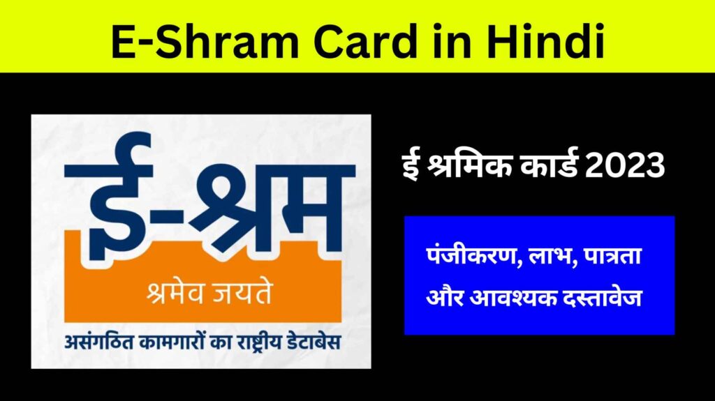ई श्रमिक कार्ड 2023 (E-Shram Card in Hindi, E-Shram Card Apply Online in Hindi): पंजीकरण, लाभ, पात्रता और आवश्यक दस्तावेज
