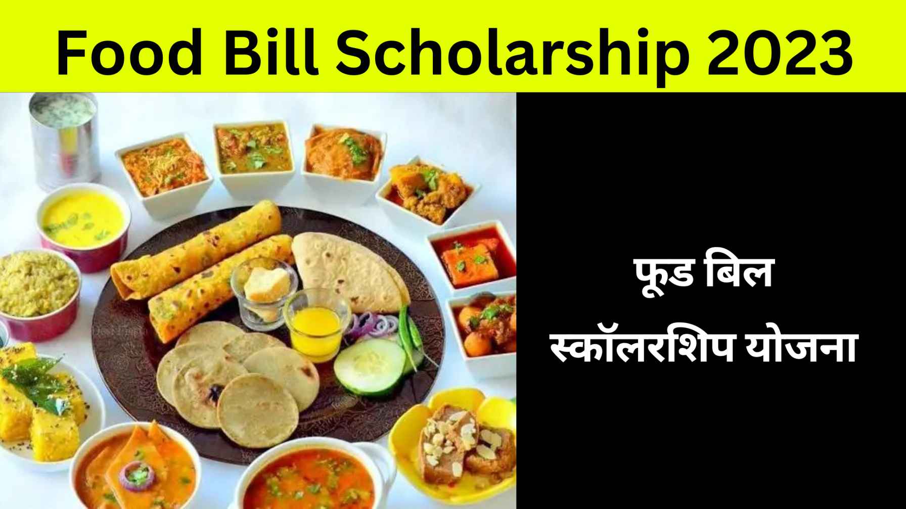 फूड बिल स्कॉलरशिप योजना Food Bill Scholarship 2023 in Hindi
