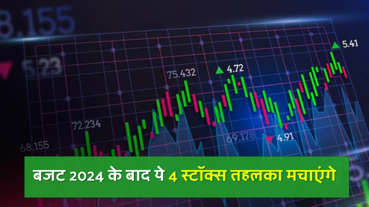 Budget 2024 Effect on Stock Market बजट 2024 के बाद ये 4 स्टॉक्स तहलका