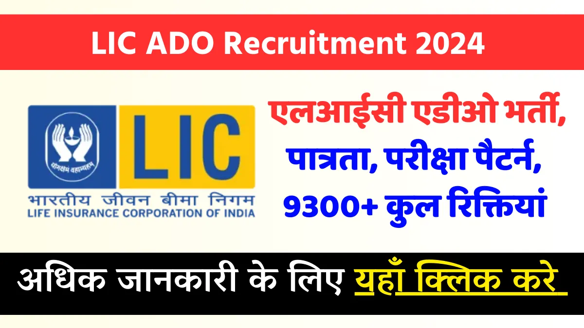 LIC ADO Recruitment 2024 एलआईसी एडीओ भर्ती, पात्रता, परीक्षा पैटर्न