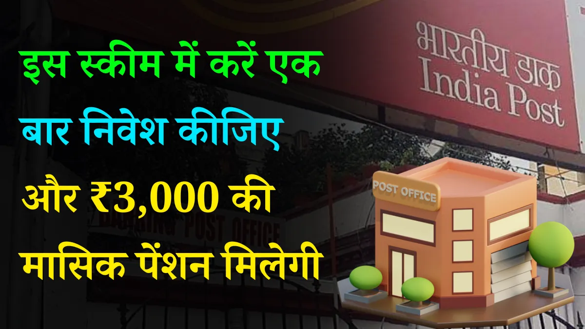 Post Office New Scheme 2024 इस स्कीम में करें एक बार निवेश कीजिए और