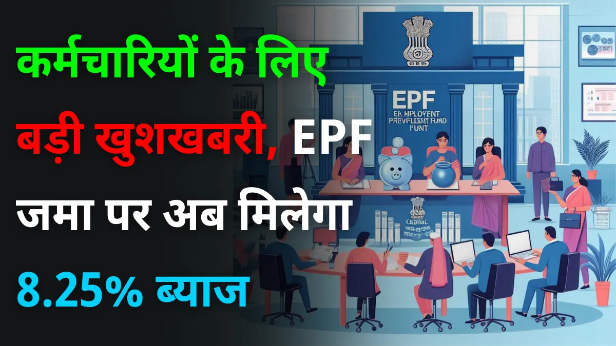 EPF Interest Rate Hike कर्मचारियों के लिए बड़ी खुशखबरी, EPF जमा पर अब