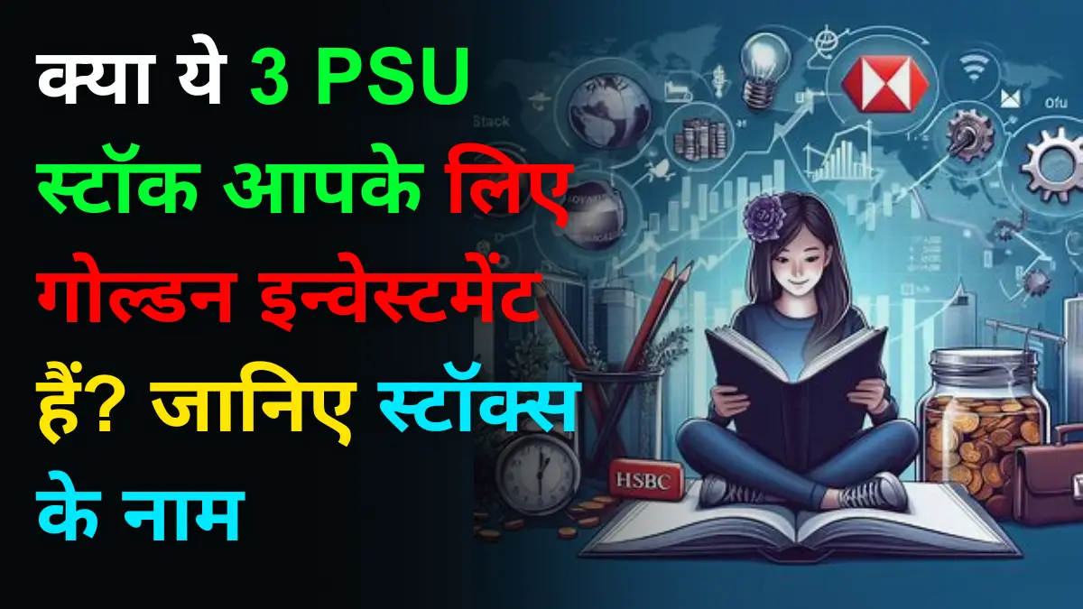 3 Best PSU Stocks क्या ये 3 PSU स्टॉक आपके लिए गोल्डन इन्वेस्टमेंट हैं